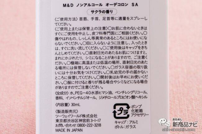 【数量限定】優しい桜の香りで新生活にぴったり！ ママと子どもが一緒に使えるシェアフレグランス『M＆D ノンアルコールオーデコロン 桜 30ml』