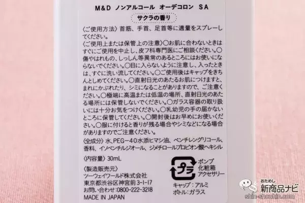 「【数量限定】優しい桜の香りで新生活にぴったり！ ママと子どもが一緒に使えるシェアフレグランス『M＆D ノンアルコールオーデコロン 桜 30ml』」の画像