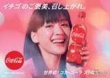「【飲んでみた】世界初フレーバー『コカ･コーラ ストロベリー』、旬のイチゴとコーラの相性は？」の画像2