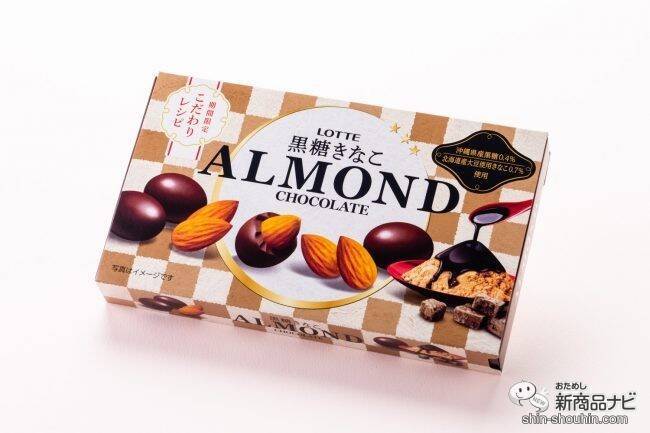 【食べ比べ】『アーモンドチョコレート＜黒糖きなこ＞/春のはなやぎアーモンドピーク＜はちみつ仕立て＞』はどんな香ばしカリッ？