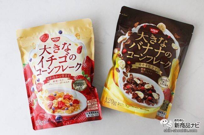 『大きなイチゴのコーンフレーク スイートコーン仕立て/大きなバナナのコーンフレーク カカオ仕立て』でしっかり果実感!