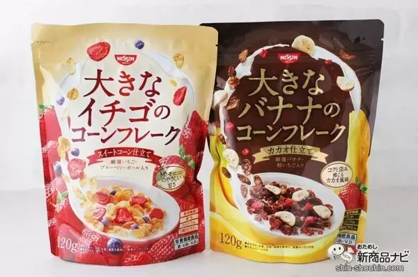「『大きなイチゴのコーンフレーク スイートコーン仕立て/大きなバナナのコーンフレーク カカオ仕立て』でしっかり果実感!」の画像