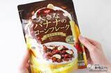 「『大きなイチゴのコーンフレーク スイートコーン仕立て/大きなバナナのコーンフレーク カカオ仕立て』でしっかり果実感!」の画像9