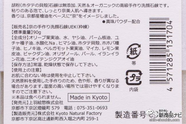【京都発】高級手作りせっけん『胡粉石鹸』で舞妓さんのような白い肌を手に入れよう！