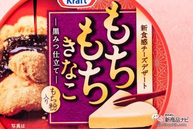 【本日発売】『クラフト もちもちきなこ6P -黒みつ仕立て-』クリームチーズ＋もち粉で生み出す不思議食感を体験!【もちもちチーズデザート】