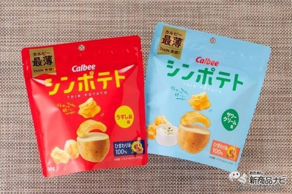 カルビー史上最薄ポテチ シンポテト うすしお味 サワークリーム味 ならひと口で食べられる 年3月13日 エキサイトニュース