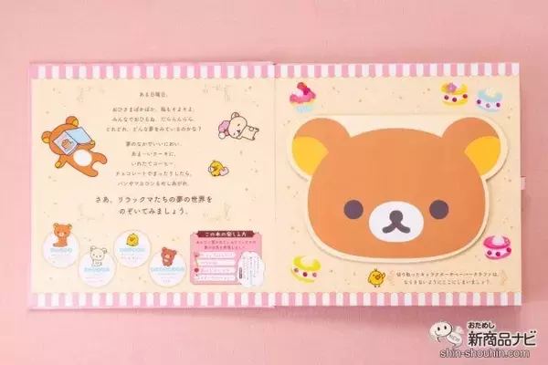 「『リラックマのポップアップ絵本　夢の世界へようこそ』大人も子どもも夢中になれる、その理由とは？」の画像