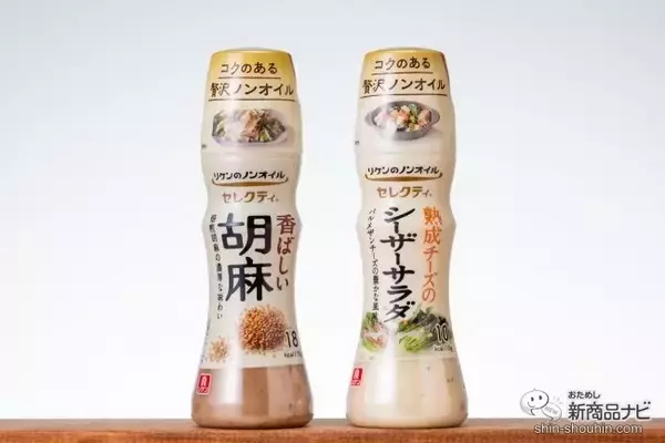 「『リケンのノンオイル セレクティ』パッケージがリニューアル！アレンジも楽しめる、コクのある贅沢ノンオイルドレッシングの魅力とは？」の画像