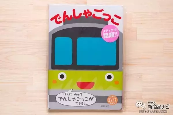 「おうちで、ちょっと特別なごっこ遊び！ 絵本なのに見て触れて遊べる『でんしゃごっこ』で毎日がもっと楽しくなる！」の画像