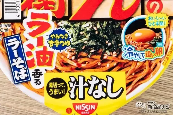 「汁がなくても旨いか、食べた！ 『日清の汁なしどん兵衛 ラー油香るラーそば』は、温でも冷でも食べられるカップ麺！」の画像