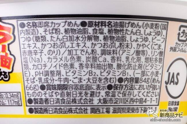 汁がなくても旨いか、食べた！ 『日清の汁なしどん兵衛 ラー油香るラーそば』は、温でも冷でも食べられるカップ麺！