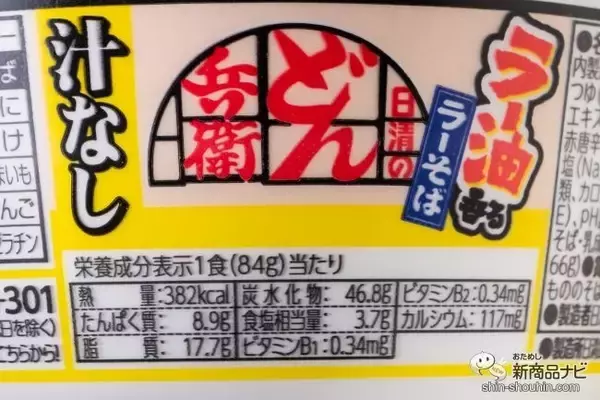 「汁がなくても旨いか、食べた！ 『日清の汁なしどん兵衛 ラー油香るラーそば』は、温でも冷でも食べられるカップ麺！」の画像