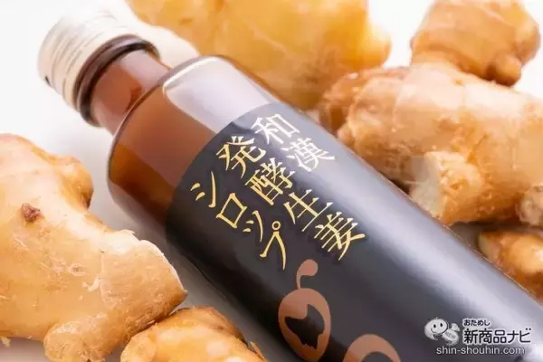 生姜成分で免疫力もUP！『和漢発酵生姜シロップ』は体温も気持ちも 