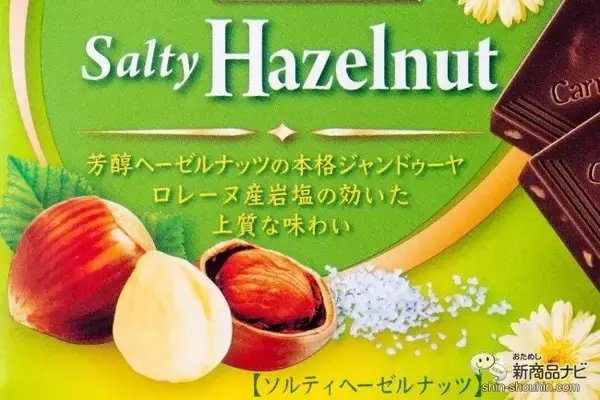 「【究極のチョコ】「カレ・ド・ショコラ」に『ソルティヘーゼルナッツ』追加。 今だけの、ガーベラパッケージで気分が上がる！」の画像