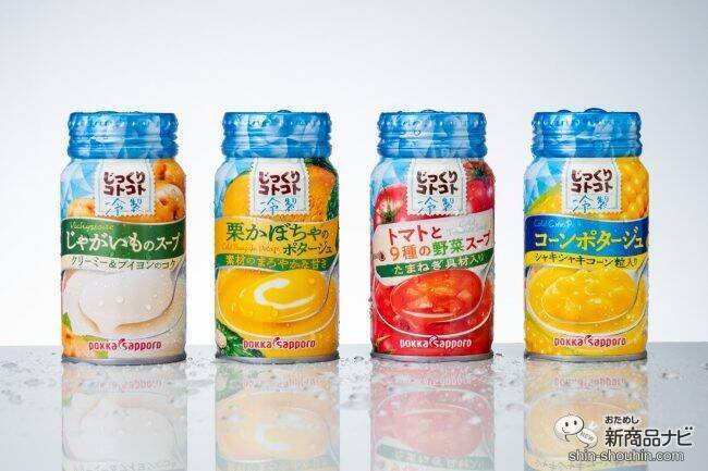 【缶スープ】ブームの冷製スープ4種が、缶で手軽に味わえる！ 『じっくりコトコト 冷製 トマトと9種の野菜スープ/コーンポタージュ/じゃがいものスープ/栗かぼちゃのポタージュ』