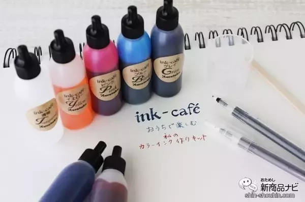 長いおうち時間で何する？『ink-caféおうちで楽しむ私のカラーインク作りキット』で自分だけの色を作ってみよう