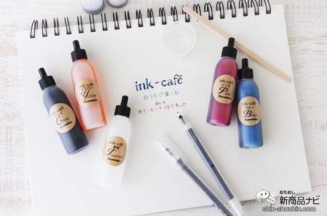 長いおうち時間で何する？『ink-caféおうちで楽しむ私のカラーインク作りキット』で自分だけの色を作ってみよう
