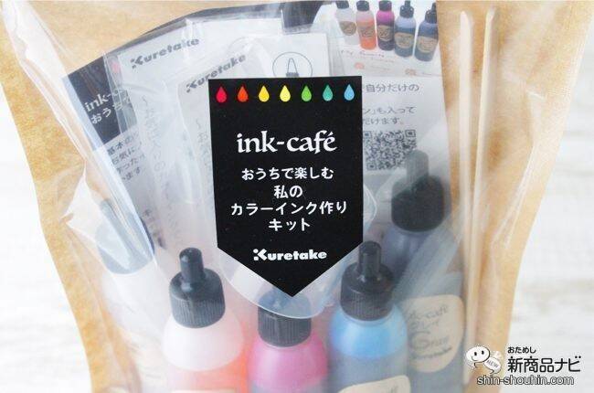 長いおうち時間で何する？『ink-caféおうちで楽しむ私のカラーインク作りキット』で自分だけの色を作ってみよう