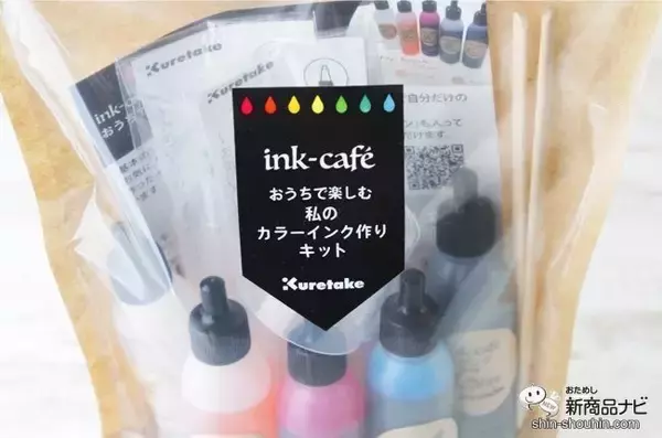 「長いおうち時間で何する？『ink-caféおうちで楽しむ私のカラーインク作りキット』で自分だけの色を作ってみよう」の画像