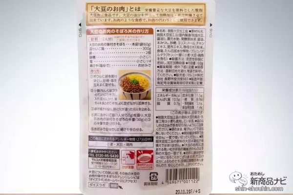 「保存がきく＆ヘルシーで注目急上昇の“大豆のお肉”！『ダイズラボ　大豆のお肉の味付きそぼろ』の楽しみ方！」の画像