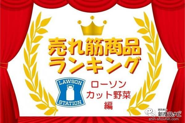 売れ筋ランキング ローソン カット野菜編 Top３ 人気の商品は 年5月22日 エキサイトニュース