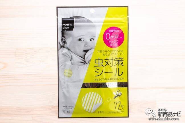 赤ちゃんも使える『matsukiyo　虫対策シール』はコスパ良好！洋服に貼るだけでカンタン虫対策