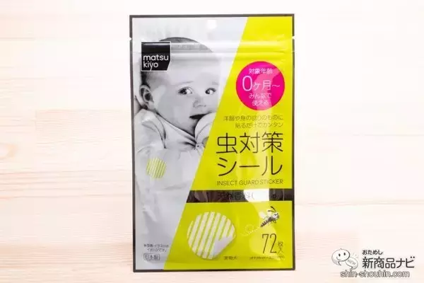 「赤ちゃんも使える『matsukiyo　虫対策シール』はコスパ良好！洋服に貼るだけでカンタン虫対策」の画像
