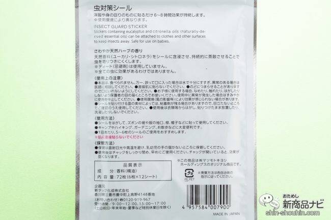 赤ちゃんも使える『matsukiyo　虫対策シール』はコスパ良好！洋服に貼るだけでカンタン虫対策