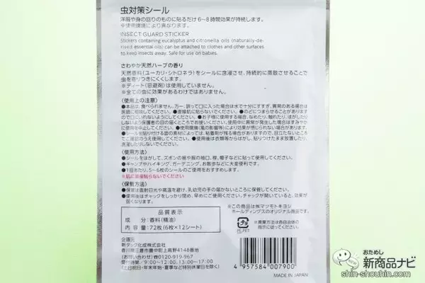 「赤ちゃんも使える『matsukiyo　虫対策シール』はコスパ良好！洋服に貼るだけでカンタン虫対策」の画像