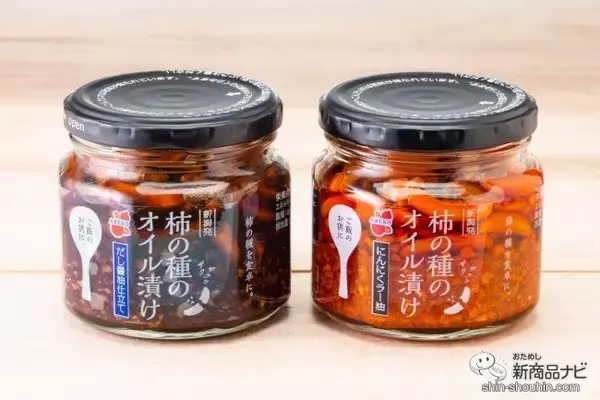 話題の柿の種のオイル漬けから『柿の種のオイル漬け だし醤油仕立て』が新登場！ 目にも驚くその味は？