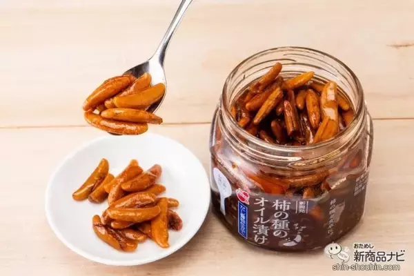「話題の柿の種のオイル漬けから『柿の種のオイル漬け だし醤油仕立て』が新登場！ 目にも驚くその味は？」の画像