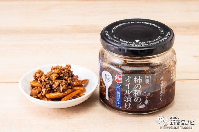 話題の柿の種のオイル漬けから『柿の種のオイル漬け だし醤油仕立て』が新登場！ 目にも驚くその味は？