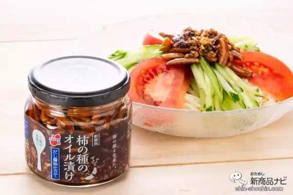 「話題の柿の種のオイル漬けから『柿の種のオイル漬け だし醤油仕立て』が新登場！ 目にも驚くその味は？」の画像