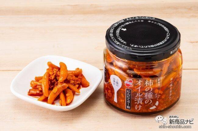 話題の柿の種のオイル漬けから『柿の種のオイル漬け だし醤油仕立て』が新登場！ 目にも驚くその味は？