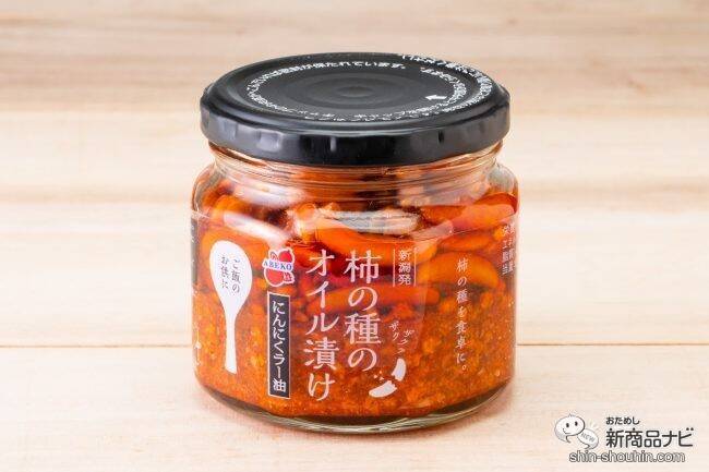 話題の柿の種のオイル漬けから『柿の種のオイル漬け だし醤油仕立て』が新登場！ 目にも驚くその味は？