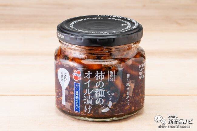 話題の柿の種のオイル漬けから『柿の種のオイル漬け だし醤油仕立て』が新登場！ 目にも驚くその味は？