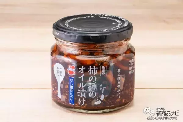 「話題の柿の種のオイル漬けから『柿の種のオイル漬け だし醤油仕立て』が新登場！ 目にも驚くその味は？」の画像