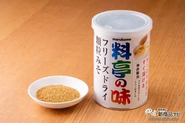 長期保存可能！『料亭の味 フリーズドライ 顆粒みそ』は、特許製法でみそ本来の味が楽しめる優れもの