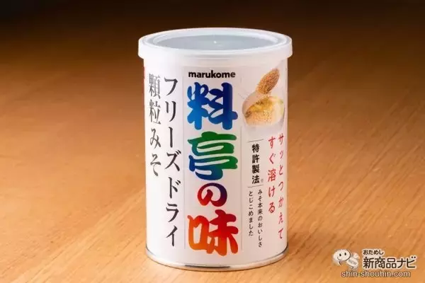 「長期保存可能！『料亭の味 フリーズドライ 顆粒みそ』は、特許製法でみそ本来の味が楽しめる優れもの」の画像