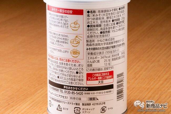 長期保存可能！『料亭の味 フリーズドライ 顆粒みそ』は、特許製法でみそ本来の味が楽しめる優れもの