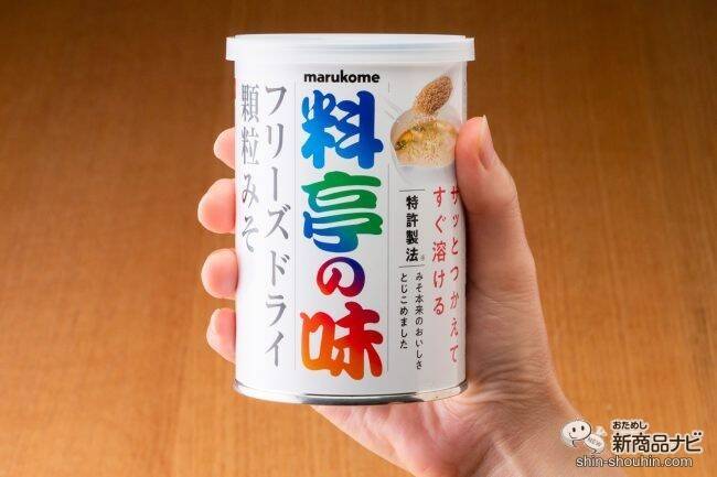 長期保存可能！『料亭の味 フリーズドライ 顆粒みそ』は、特許製法でみそ本来の味が楽しめる優れもの