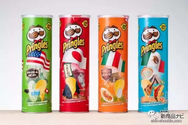旅行気分が味わえる!? プリングルズ『フレーバー・オブ・ザ・ワールド』世界4か国のフレーバーが期間限定パッケージで登場！