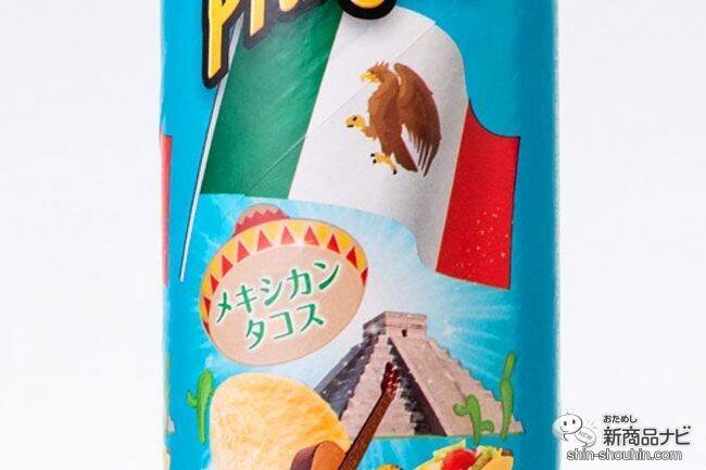 旅行気分が味わえる!? プリングルズ『フレーバー・オブ・ザ・ワールド』世界4か国のフレーバーが期間限定パッケージで登場！