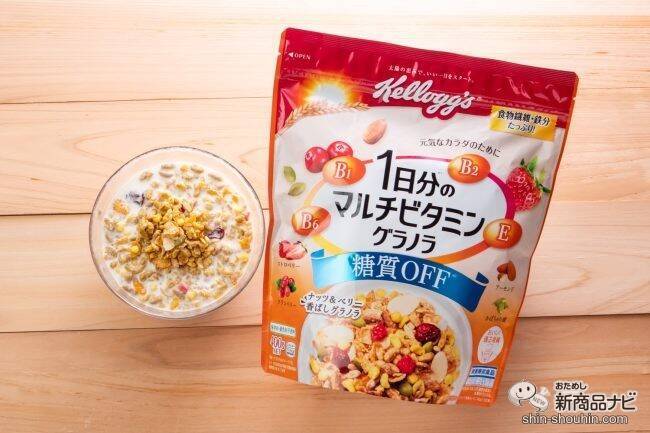夏は朝食でビタミンチャージ! しかも糖質オフ! 『1日分のマルチビタミングラノラ 糖質オフ』が期間限定で新発売!