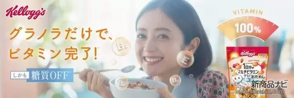 「夏は朝食でビタミンチャージ！ しかも糖質オフ！ 『1日分のマルチビタミングラノラ 糖質オフ』が期間限定で新発売！」の画像