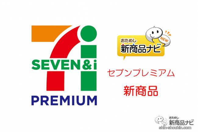 セブンーイレブンなどで手に入る『セブンプレミアムの新商品』（2020年7月23日付）時短に活用すべき『北海道男爵いものポテトサラダ』に『まるですいか』『抹茶チョコレートバー』など！