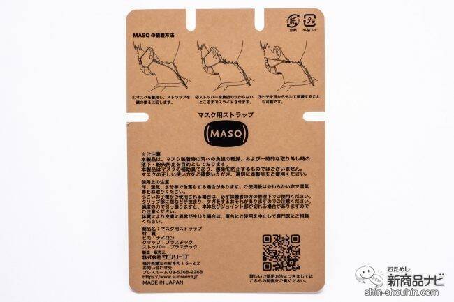 【マスク用ストラップ】マスクの置き場所に困ってない？『MASQ（マスキュ）』ならマスクあるある問題を一挙に解決！