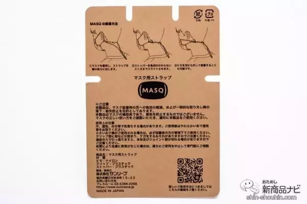 「【マスク用ストラップ】マスクの置き場所に困ってない？『MASQ（マスキュ）』ならマスクあるある問題を一挙に解決！」の画像