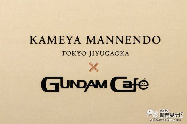 亀屋万年堂初のガンダムコラボが実現！ GUNDAM Cafe限定『ガンダムナボナロングライフ』 発売開始！