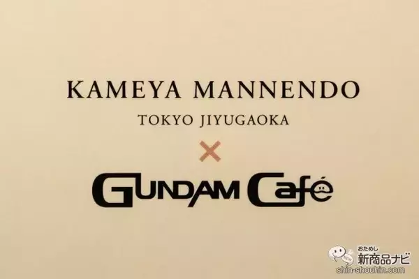 「亀屋万年堂初のガンダムコラボが実現！ GUNDAM Cafe限定『ガンダムナボナロングライフ』 発売開始！」の画像